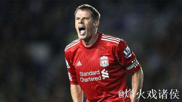 重返巅峰——利物浦20年108将（15）：杰米·卡拉格