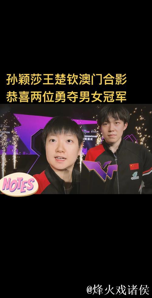 王楚钦与孙颖莎确认获得2026澳门单打世界杯参赛席位